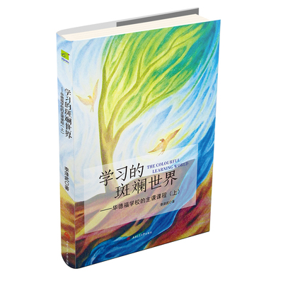 当当网 学习的斑斓世界——华德福学校的主课课程（上） 李泽武 西南交通大学出版社 正版书籍