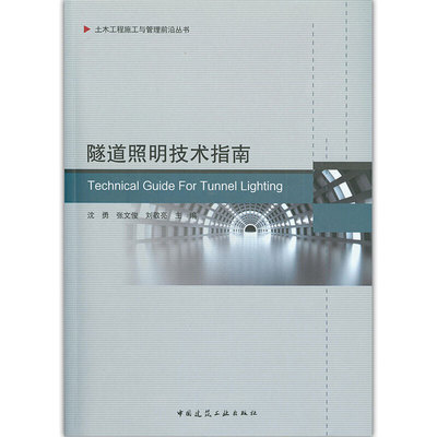 当当网 隧道照明技术指南 沈勇 张文俊 刘敬亮 主编 中国建筑工业出版社 正版书籍
