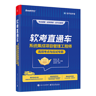 软考直通车：系统集成项目管理工程师高频考点与应试专题