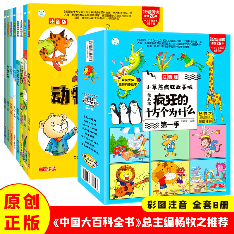 当当网正版书籍 疯狂的十万个为什么第一二三四季幼儿注音版全套8册儿童绘本阅读 幼儿园科普百科全书 小笨熊 幼 儿童趣味百科全书高性价比高么？