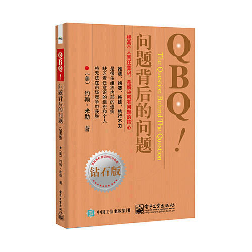 当当网 QBQ!问题背后的问题（钻石版） John G.Miller 电子工业出版社 正版书籍