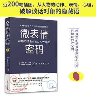 【当当网 正版书籍】微表情密码 卡西亚•韦佐夫斯基著畅销书籍 席卷YouTube、TEDx的微行为微动作微反应社会心理学入门基础书籍
