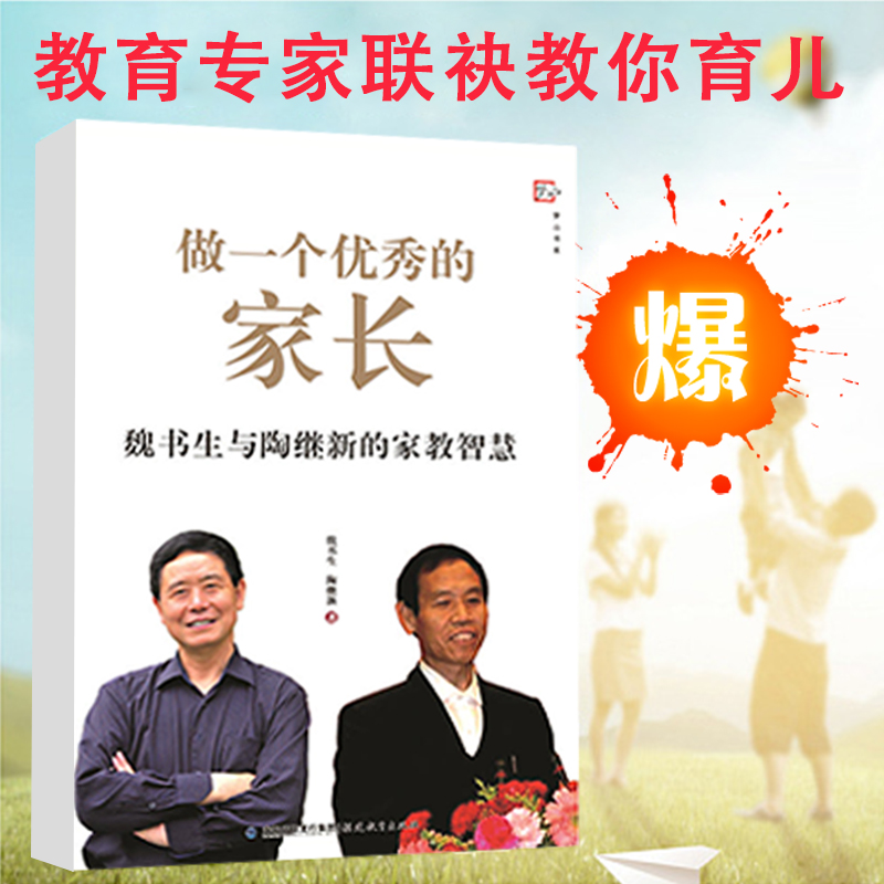 做一个优秀的家长 魏书生与陶继新的家教智慧（梦山书系）儿童幼儿教育 魏书生的教育书籍和陶继新关于家庭教育的对话 当当网正版