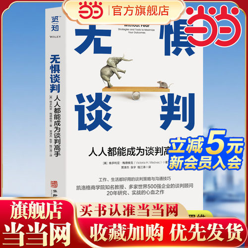 当当网 无惧谈判：人人都能成为谈判高手 教授梅德维克20年心血之作 多家世界500强企业的谈判顾问 人人必备的沟通技能和商业思维