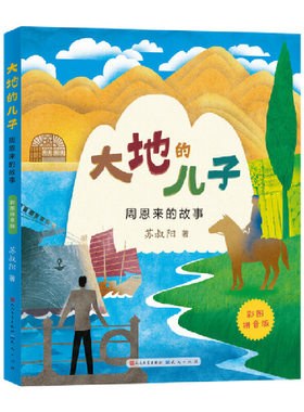 大地的儿子·周恩来的故事（彩图拼音版）