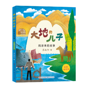 彩图拼音版 故事 儿子·周恩来 大地