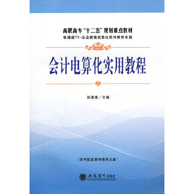 会计电算化实用教程(含光盘)(孙莲香)(G)