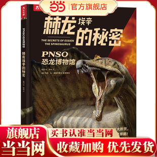 当当网官方正版 乐乐趣童书PNSO恐龙博物馆:棘龙埃辛的秘密6-12岁儿童恐龙大百科全书揭秘恐龙小学生课外阅读恐龙世界科普百科绘本