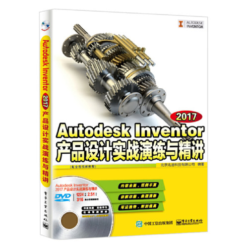 当当网 Autodesk Inventor 2017产品设计实战演练与精讲（配全程视频教程） 北京兆迪科技有限公司 电