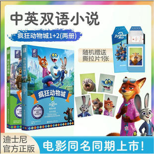 大电影双语阅读.疯狂动物城（全2册）：疯狂动物城1+2（全彩升级版） 英汉对照英语阅读中学课外阅读疯狂动物城同名双语小说