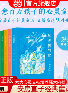 当当网正版童书 安房直子经典童话集 日本安徒生 治愈系幻想童话 风与树的歌 银孔雀 日本儿童文学 学生课外读物 果麦出品
