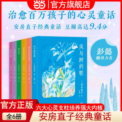 当当网正版童书 安房直子经典童话集 日本安徒生 治愈系幻想童话 风与树的歌 银孔雀 日本儿童文学 学生课外读物 果麦出品