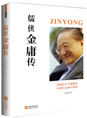 儒侠金庸传