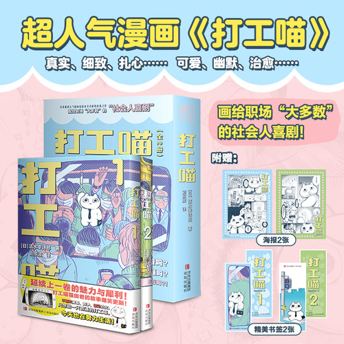 当当网【赠精美书签+海报】打工喵1-2全2册 清水幸诗郎著打工喵喵田君的故事爆笑更新画给职场大多数的社会人喜剧打工猫漫画绘本书