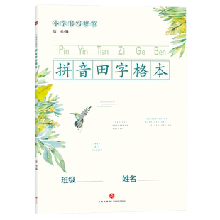 当当网正版 小学书写规范田字格本多格算术本拼音本英语字母本米字格本 大格子更易书写 巩固小学生汉字书写习惯小学生专用