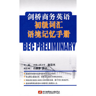 剑桥商务英语初级词汇语境记忆手册