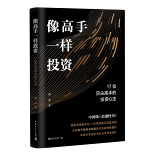 金融怪杰 靳海涛 李迅雷 像高手一样投资：17位高手 史博联袂 中国版 但斌 投资心法
