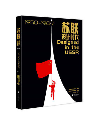 苏联设计时代1950—1989（莫斯科设计博物馆填补历史空白的档案图样）
