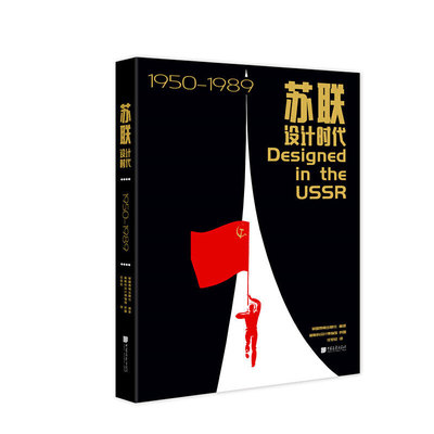 苏联设计时代1950—1989（莫斯科设计博物馆填补历史空白的档案图样）