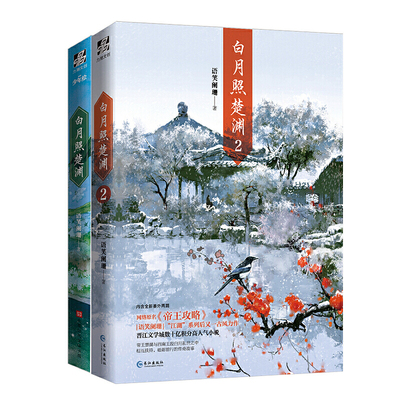 白月照楚渊1+2（组套2册）