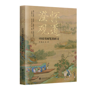 澄怀观道??中国书画笔墨研习