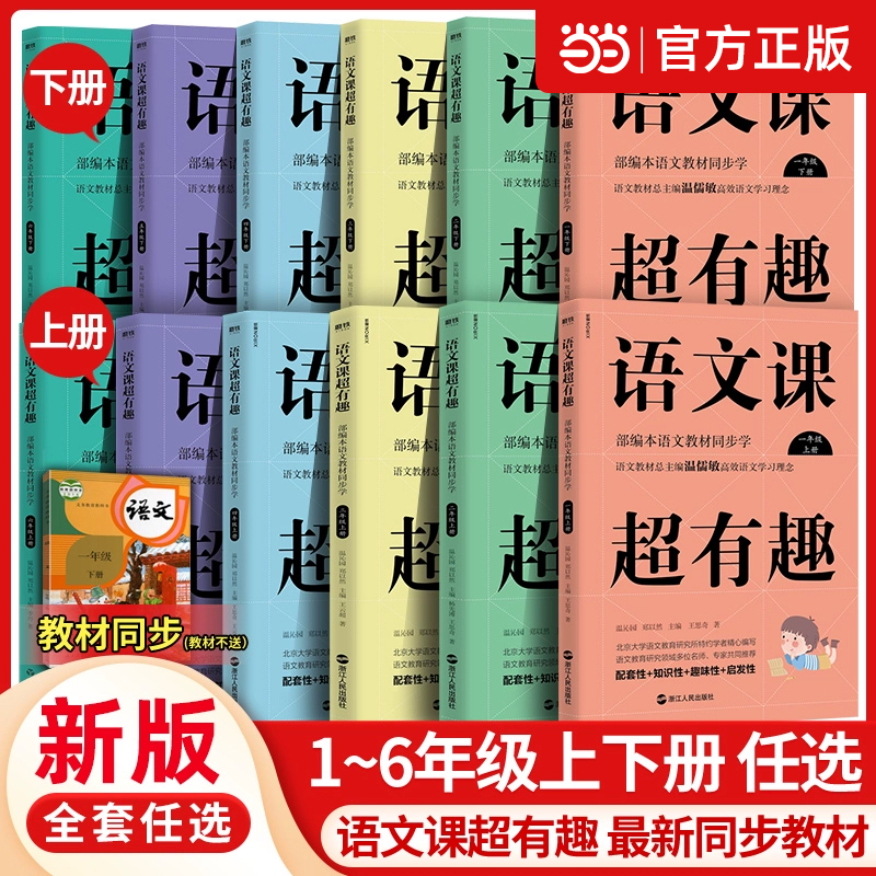 语文课有趣部编本教材同步一年级