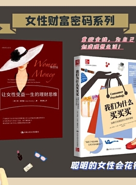 【当当网 正版书籍】 女性财富套装（让女性受益一生的理财思维+我们为什么买买买） 预计发货01.19