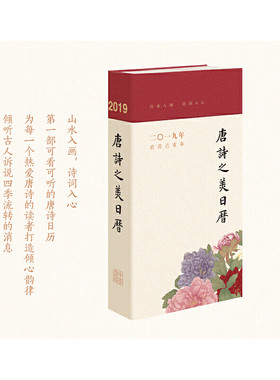 【当当网】唐诗之美日历2019 廉萍编著 山水入画诗词入心第1部可看可听的唐诗日历为每一个热爱唐诗的读 正版书籍