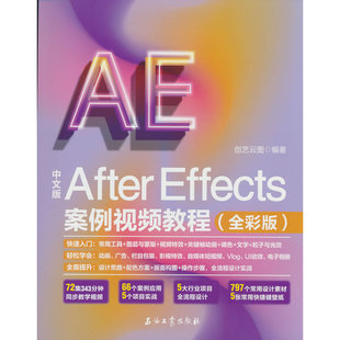 全彩版 Effects案例视频教程 After 中文版