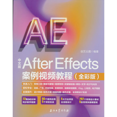 中文版After Effects案例视频教程（全彩版）