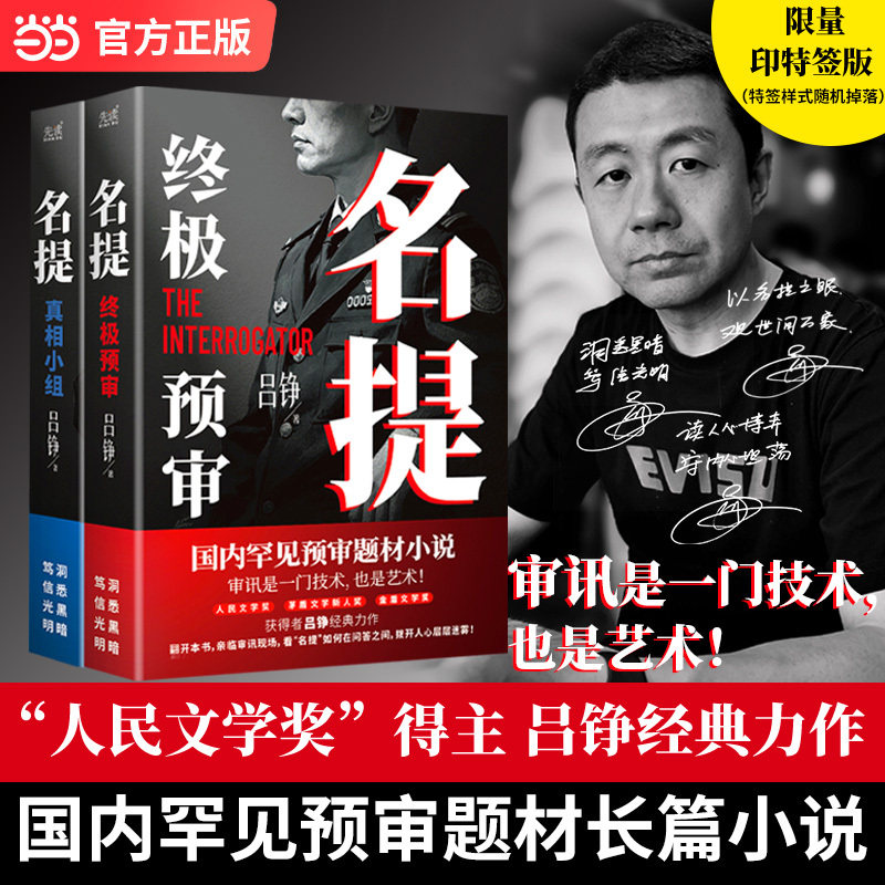 【当当网 印特签版】名提全2册真相小组+终极预审 吕铮 人民文学奖茅盾新人奖金盾文学奖 央一热播大剧藏锋原著作者经典力作 正版