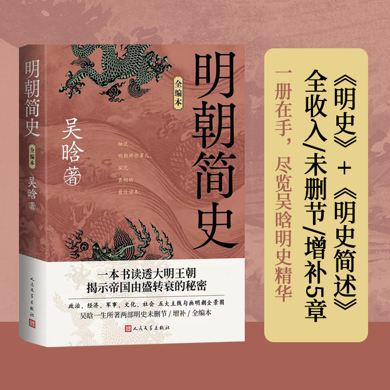 明朝简史全编本读透大明王朝