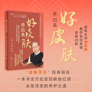 当当网 好皮肤养出来：国医大师禤国维教你有效处理皮肤问题 李红毅 人民卫生出版社 正版书籍