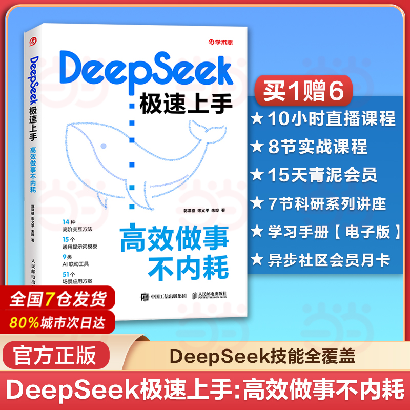 【当当网】正版书籍 DeepSeek极速上手高效做事不内耗 deepseek教程 deepseek入门到精通AI时代生存手册零基础掌握ds