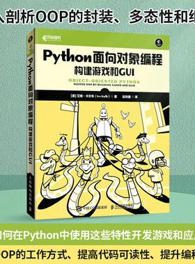 当当网 Python面向对象编程：构建游戏和GUI [美]艾维·卡尔布（Irv Kalb） 人民邮电出版社 正版书籍