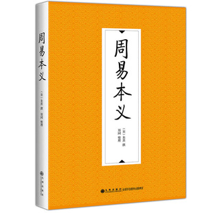 当当网 周易本义 朱熹 撰;郑同 整理 九州出版社 正版书籍