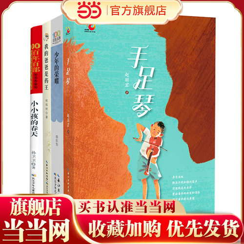 儿童成长获奖书系（全4册）手足情，少年的荣耀，小小孩的春天，我的爸爸是药王