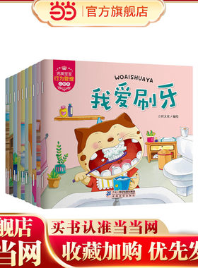 完美宝宝行为管理小绘本（共10册）我爱刷牙/我爱洗澡/我会上厕所/起床了/天黑了