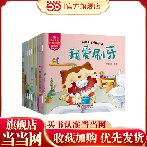 完美宝宝行为管理小绘本（共10册）我爱刷牙/我爱洗澡/我会上厕所/起床了/天黑了