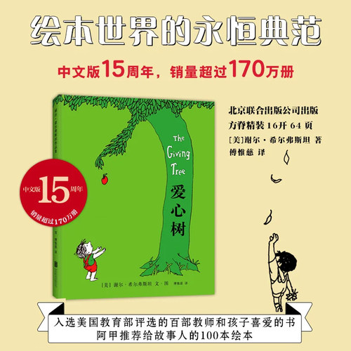 当当网正版童书爱心树儿童绘本