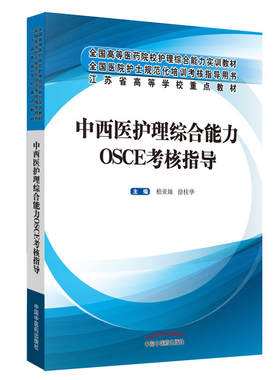当当网 中西医护理综合能力OSCE考核指导