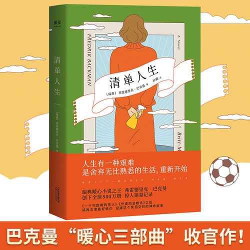 【当当网 正版书籍】清单人生 巴克曼继八十万畅销书外婆的道歉信后又一新作 小说畅销书籍