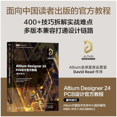 Altium Designer 24 PCB设计官方教程(操作技巧)