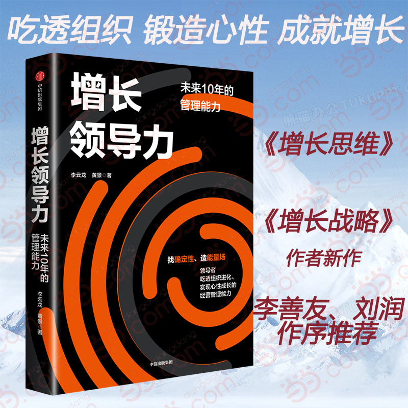 当当网 增长领导力 未来10年的管理能力 增长思维 增长战略 企业管理 李云龙 黄景著 正版书籍