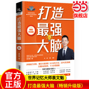 记忆法法师 畅销升级版 大脑记忆法记忆训练宝典世界记忆大师袁文魁提高记忆力书籍提高智商训练书 打造最强大脑 当当网正版