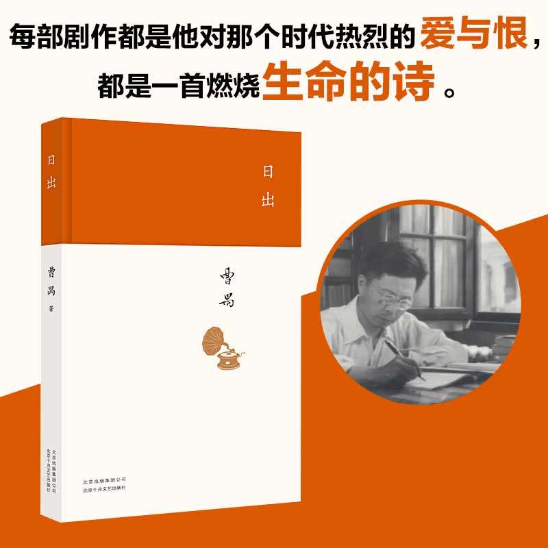 【当当网 正版书籍】日出(戏剧大师曹禺经典剧作 精装收藏版 旧上海
