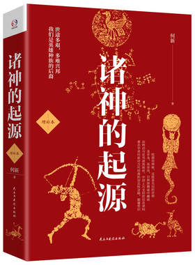 当当网 诸神的起源（增补本。世途多艰，多难兴邦。看华夏诸神的起源，我们都是英雄种族的后裔） 正版书籍