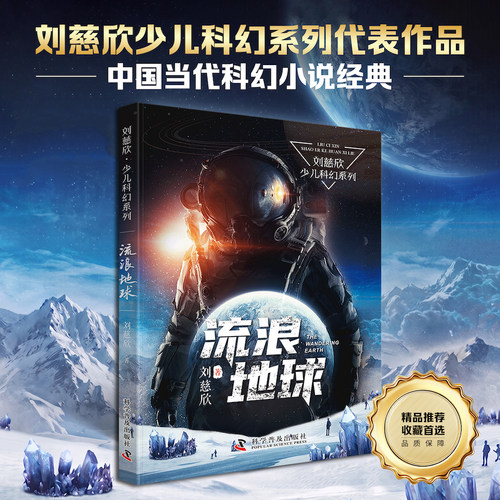 当当网童书 流浪地球《三体》作者刘慈欣儿童文学 小学生课外阅读书籍 一二三四五六年级 6-8-10-12岁睡前故事