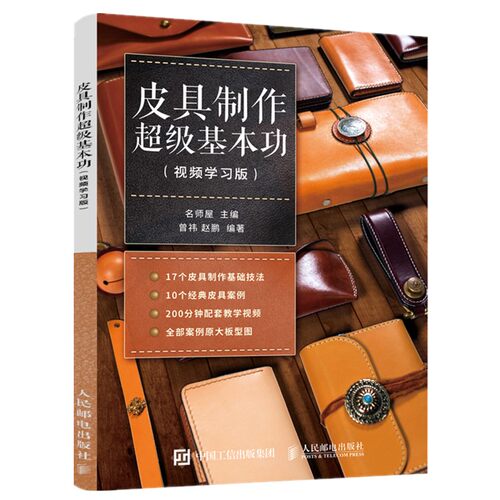 当当网 皮具制作超级基本功（视频学习版） 名师屋 人民邮电出版社 正版书籍