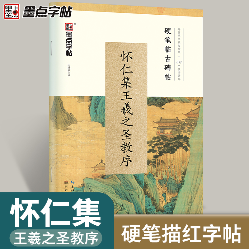 墨点字帖 硬笔临古碑帖·怀仁集王羲之圣教序 学生成人硬笔书法临摹练字古帖